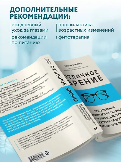 Отличное зрение. Всё о лечении близорукости, глаукомы, катаракты, дистрофии сетчатки и других глазных заболеваний - фото 8