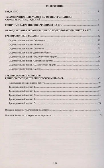 ЕГЭ 2024. Обществознание. Единый Государственный Экзамен. Готовимся к итоговой аттестации - фото 2