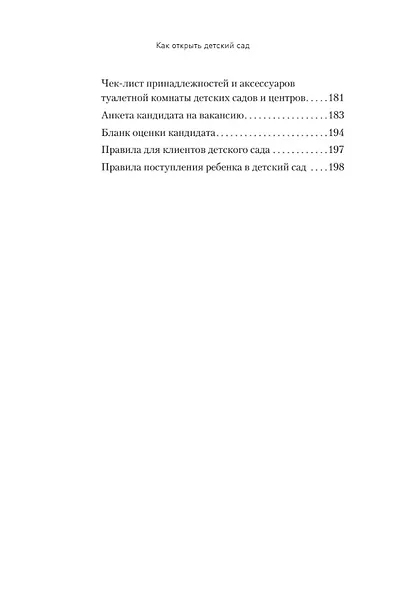 Как открыть детский сад и работать с удовольствием и прибылью - фото 8