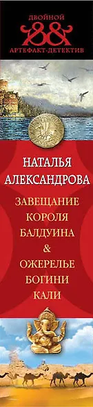 Завещание короля Балдуина. Ожерелье богини Кали: романы - фото 5