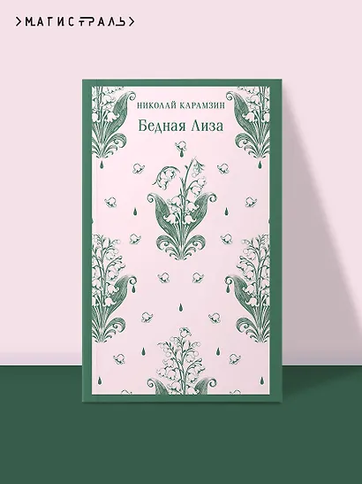 Бедная Лиза - фото 4