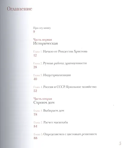 Кукольный дом: история и ремесло - фото 2