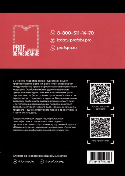 Правовое обеспечение профессиональной деятельности работников сферы гостиничного дела и туризма. Учебник - фото 2