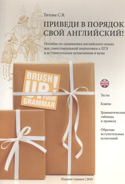 Приведи в порядок свой английский! Brush Up Your Grammar! Тесты, ключи, грамматические таблицы и правила, образцы вступительных испытаний: пособие по грамматике английского языка для самостоятельный подготовки к ЕГЭ и вступительным экзаменам в вузы - фото 1