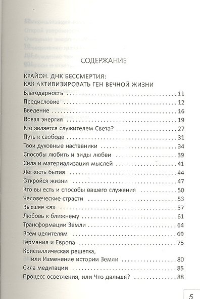 Крайон. Послания о Золотом веке - фото 2