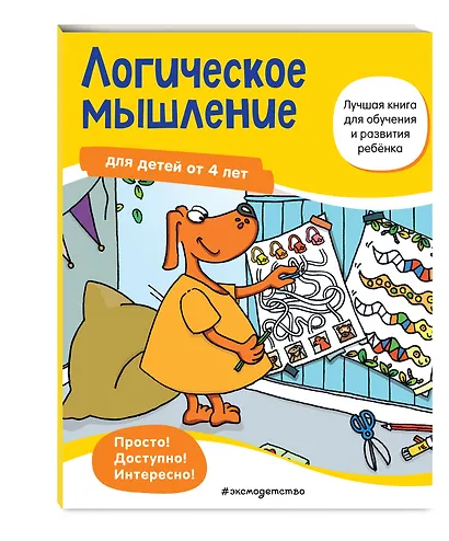 Логическое мышление для детей от 4 лет - фото 3