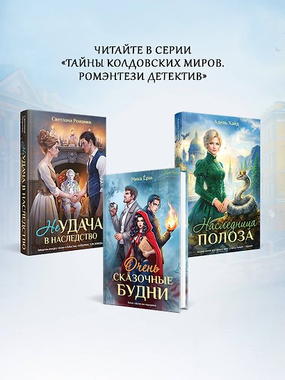 Наследница Полоза - фото 8