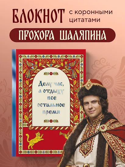 Книга для записей "Прохор Шаляпин. Делу час, а отдыху - все остальное время", А5, 64 листа - фото 4