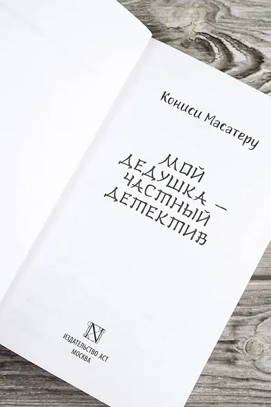 Мой дедушка - частный детектив: роман - фото 7