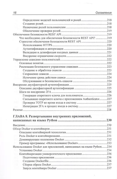 Программирование бэкенда на Python. Практическое руководство - фото 6