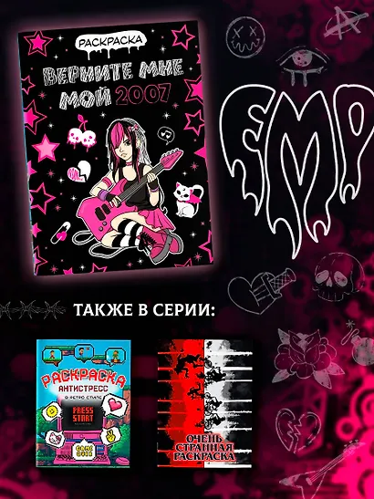 Верните мне мой 2007. Раскраска - фото 7