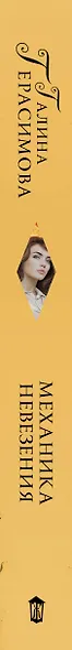 Механика невезения - фото 4
