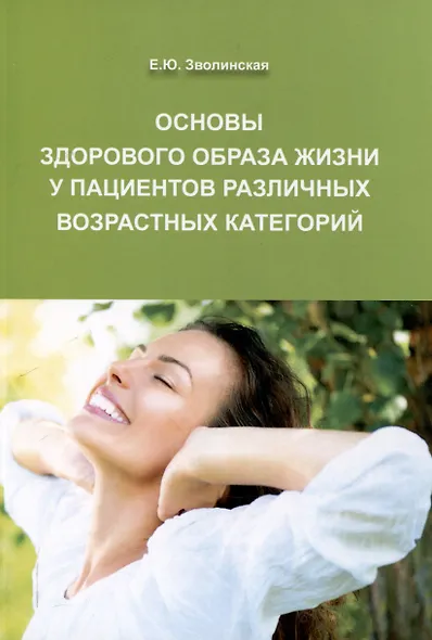 Основы здорового образа жизни у пациентов различных возрастных категорий, 3-е изд - фото 1