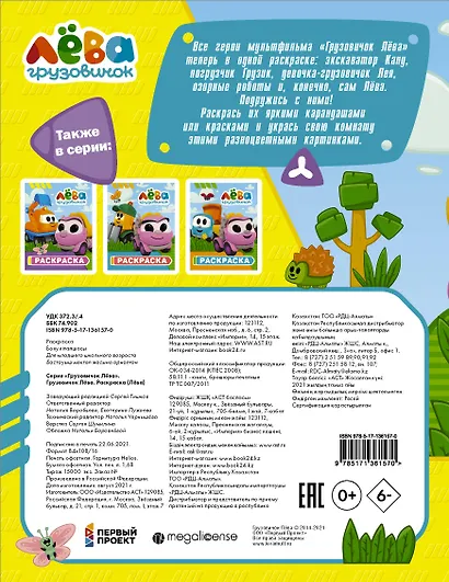 Грузовичок Лёва. Раскраска (Лёва) - фото 2
