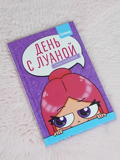 День с Луаной. Книга челленджей - фото 8