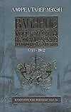 Влияние морской силы на Французскую революцию и Империю т.1 1793-1802 (КВМ). Мэхэн А. (Аст) - фото 1