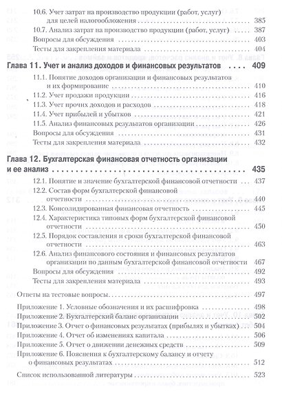 Бухгалтерский учет и анализ: Учебное пособие. 2-е изд. Стандарт третьего поколения - фото 5