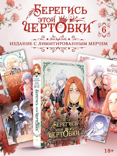 Берегись этой чертовки. Том 6 (вебтун) + лимитированный мерч - фото 2