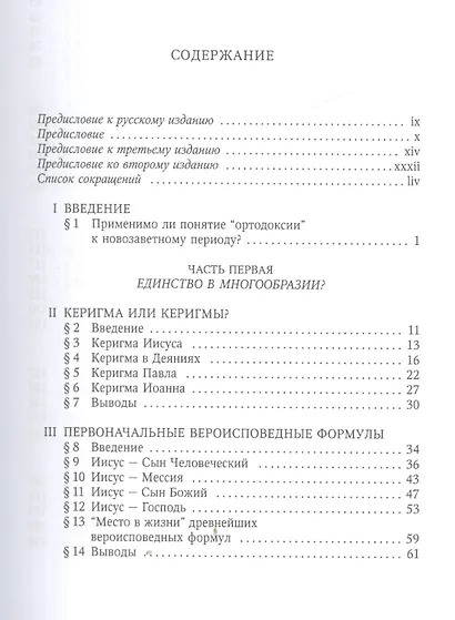Единство и многообразие в Новом Завете Исслед. природы… (6 изд) (СБ) (ЗолСерББИ) Данн - фото 2