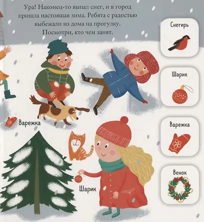 Найди и покажи, малыш. Зима - фото 2