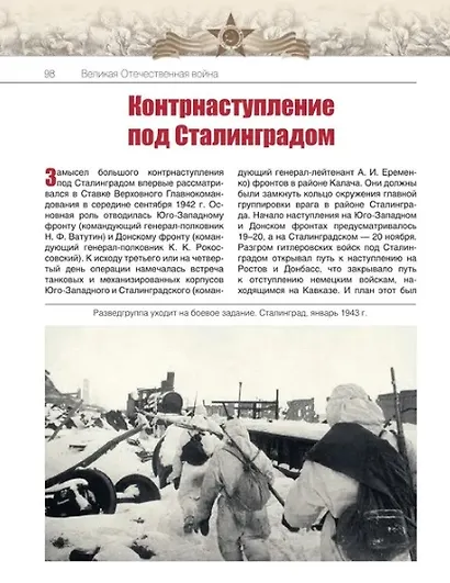 Великая Отечественная война. События. Документы. Факты - фото 6