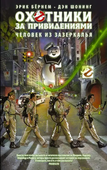 Охотники за привидениями.Человек из зазеркалья - фото 1