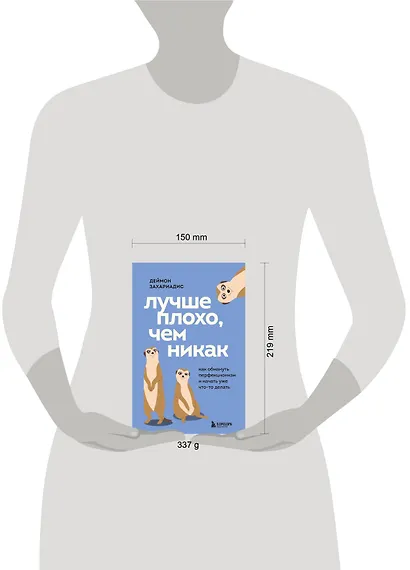 Лучше плохо, чем никак. Как обмануть перфекционизм и начать уже что-то делать - фото 8
