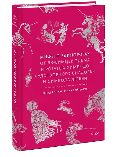 Мифы о единорогах. От любимцев Эдема и рогатых химер до чудотворного снадобья и символа любви - фото 3