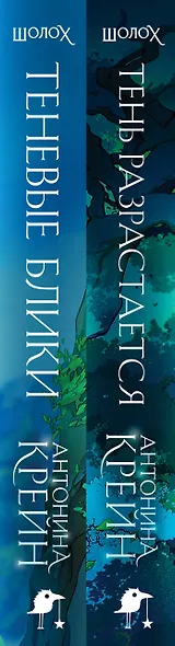 Шолох: 1 и 2 (комплект из двух книг: Шолох. Теневые блики + Шолох. Тень разрастается) - фото 5