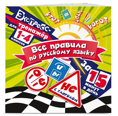 Все правила по русскому языку за 15 минут в день - фото 3