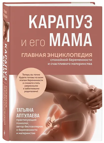 Карапуз и его мама. Главная энциклопедия спокойной беременности и счастливого материнства - фото 3