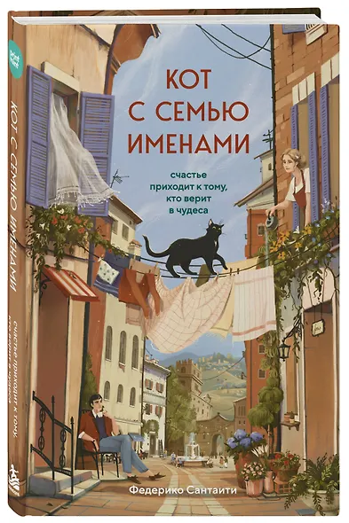 Кот с семью именами. Счастье приходит к тому, кто верит в чудеса - фото 3