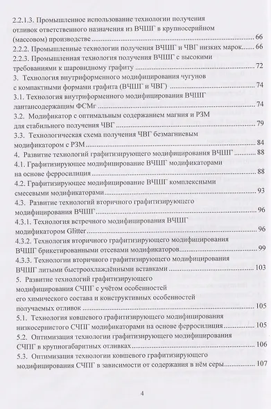 Совершенствование технологий модифицирования и микролегирования графитизированных конструкционных чугунов - фото 4