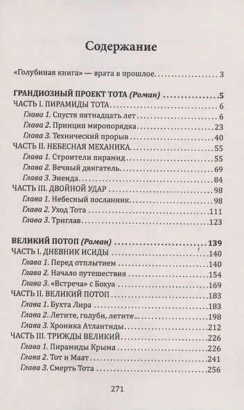 Грандиозный проект Тота. Великий потоп - фото 2