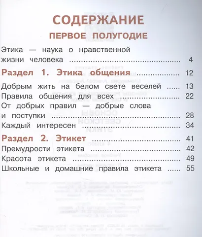 Основы религиозных культур и светской этики. Основы светской этики. 4 класс. Часть 1. Учебное пособие (для слабовидящих) - фото 3
