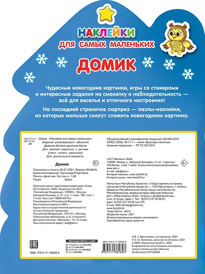 Наклейки для самых маленьких Домик - фото 2