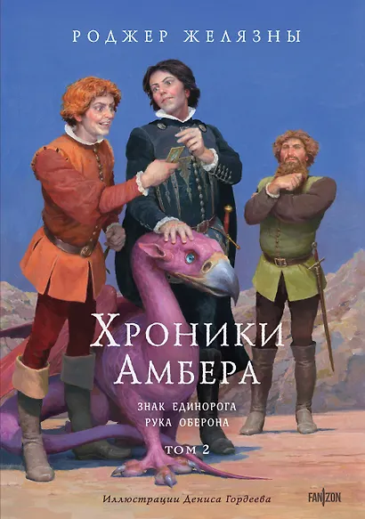 Хроники Амбера. Том 2. Знак Единорога. Рука Оберона (иллюстрации Гордеева) - фото 1