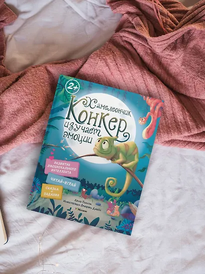 Хамелеончик Конкер изучает эмоции - фото 6