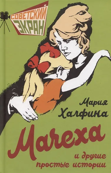 Мачеха и другие простые истории - фото 1