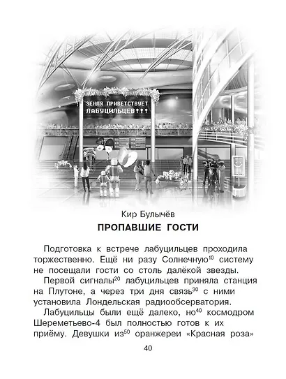 Прикольные истории Э. Успенского, О. Кургузова, И. Пивоваровой, Кира Булычева. Эффективный тренажер по скорочтению - фото 6