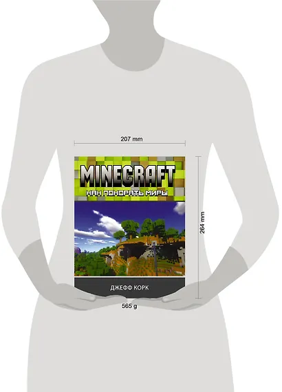 Minecraft. Как покорять миры - фото 5
