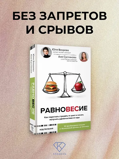 Равновесие: как перестать страдать от диет и начать получать удовольствие от еды - фото 4