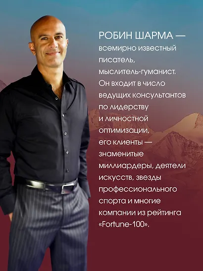 Все книги о монахе, который продал свой «феррари». 7 мудрых книг о счастье и предназначении - фото 6