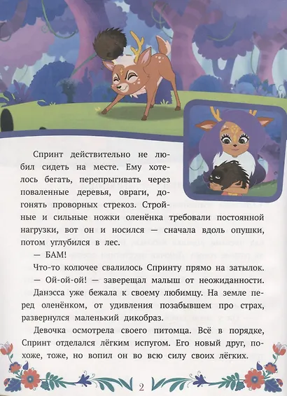 Энчантималс. Нежность и забота - фото 3