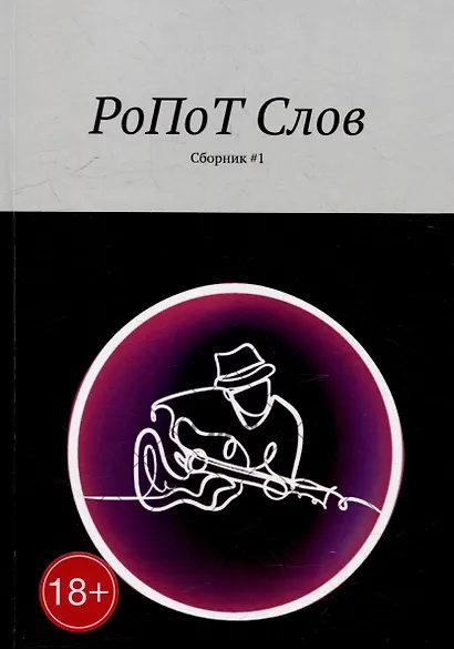 РоПоТ Слов: Сборник # 1 - фото 1