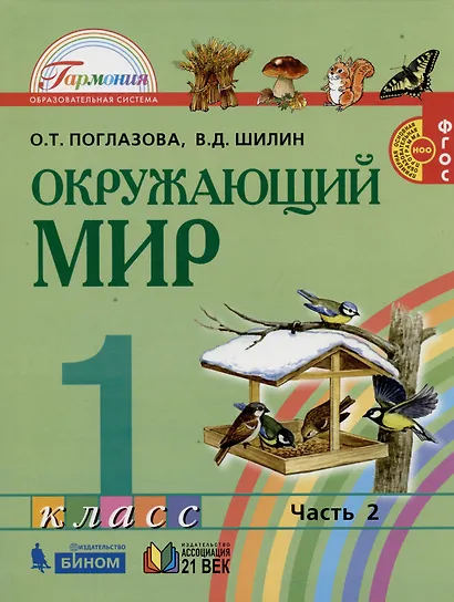 Окружающий мир. 1 класс. В 2-х частях. Учебник (комплект из 2 книг) - фото 3
