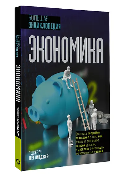 Экономика. Большая энциклопедия - фото 3