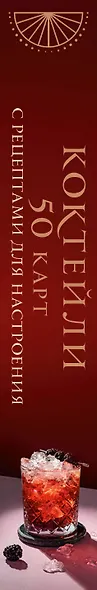 Коктейли: 50 карт с рецептами для настроения - фото 5
