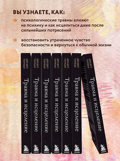Травма и исцеление. Последствия насилия от абьюза до политического террора - фото 7