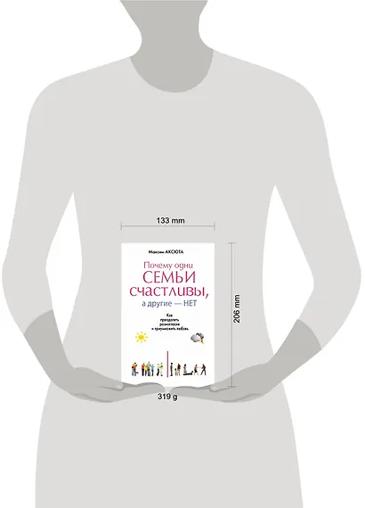 Почему одни семьи счастливы, а другие- нет. Как преодолеть разногласия и приумножить любовь - фото 3